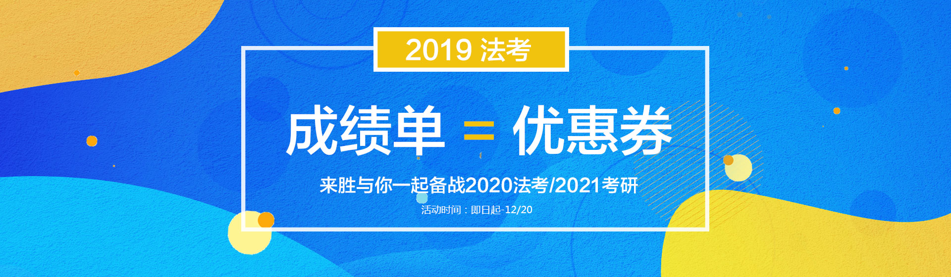 2019法考差分优惠